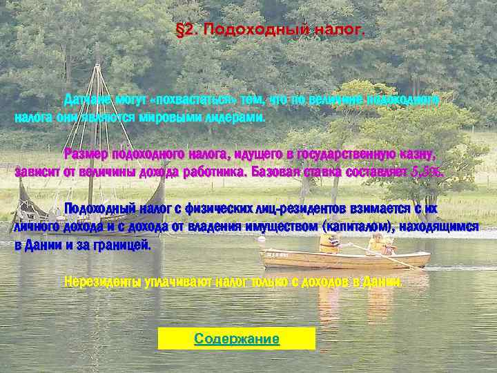 § 2. Подоходный налог. Датчане могут «похвастаться» тем, что по величине подоходного налога они