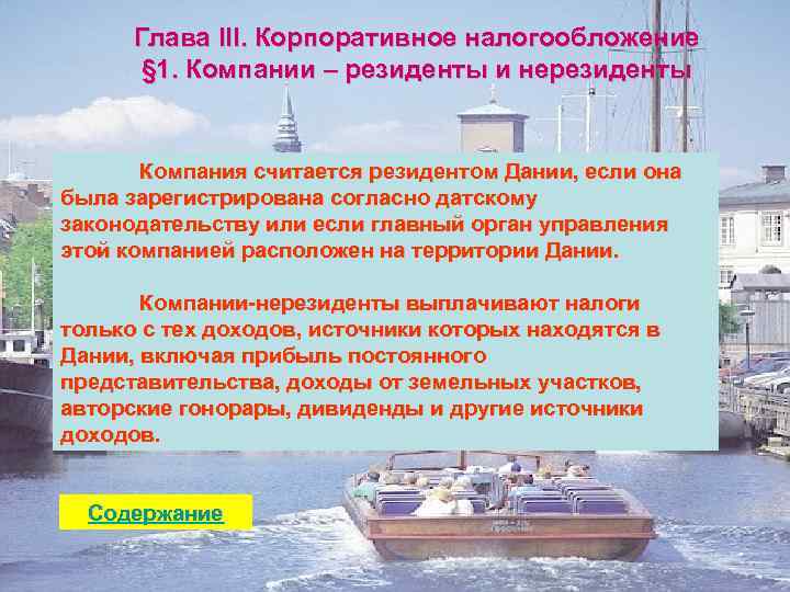 Глава III. Корпоративное налогообложение § 1. Компании – резиденты и нерезиденты Компания считается резидентом