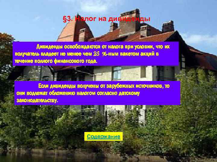 § 3. Налог на дивиденды Дивиденды освобождаются от налога при условии, что их получатель