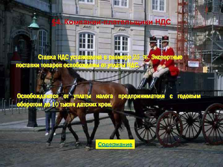 § 4. Компании-плательщики НДС Ставка НДС установлена в размере 25 %. Экспортные поставки товаров