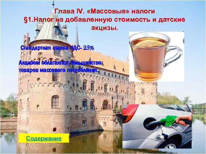 Глава IV. «Массовые» налоги § 1. Налог на добавленную стоимость и датские акцизы. Стандартная