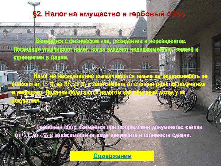 § 2. Налог на имущество и гербовый сбор Взимается с физических лиц, резидентов и