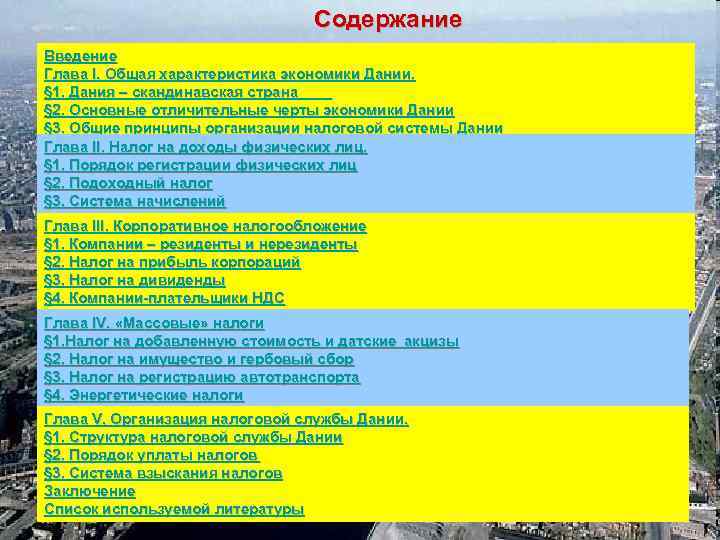 Содержание Введение Глава I. Общая характеристика экономики Дании. § 1. Дания – скандинавская страна