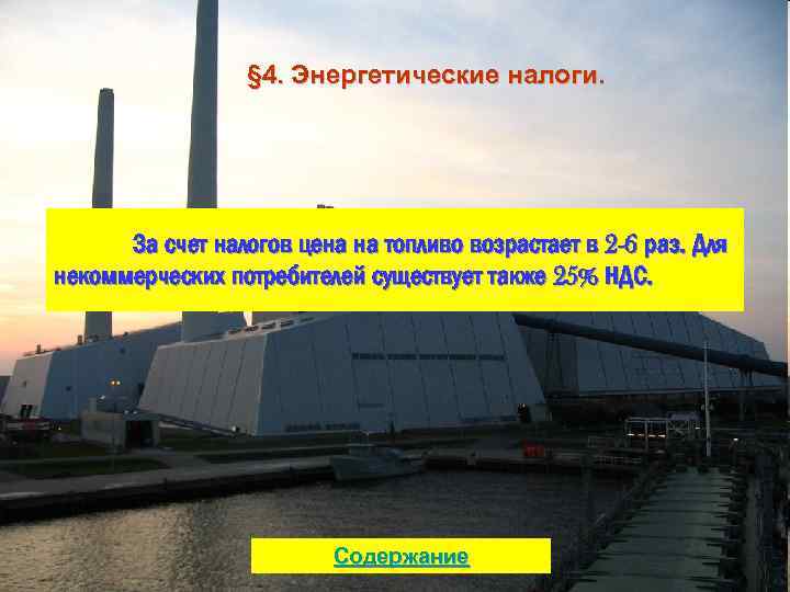 § 4. Энергетические налоги. За счет налогов цена на топливо возрастает в 2 -6