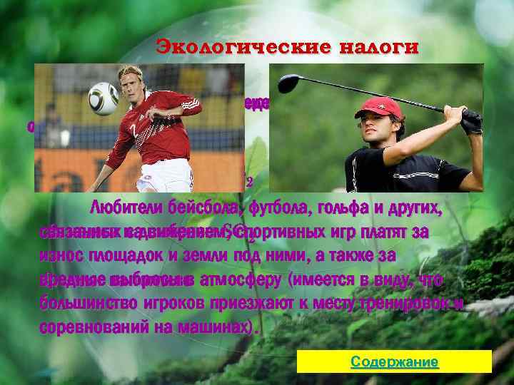 Экологические налоги С 1990 г. с 1999 гряд новых налогов в области В Дании