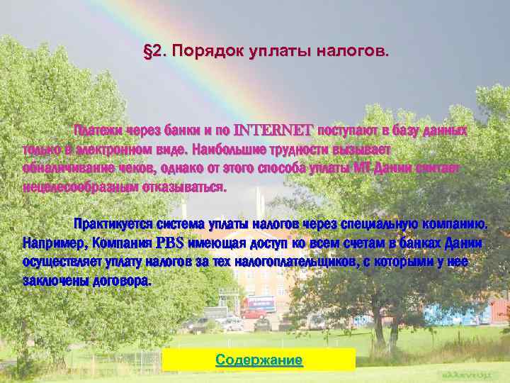 § 2. Порядок уплаты налогов. Платежи через банки и по INTERNET поступают в базу