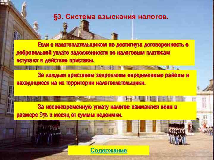 § 3. Система взыскания налогов. Если с налогоплательщиком не достигнута договоренность о добровольной уплате