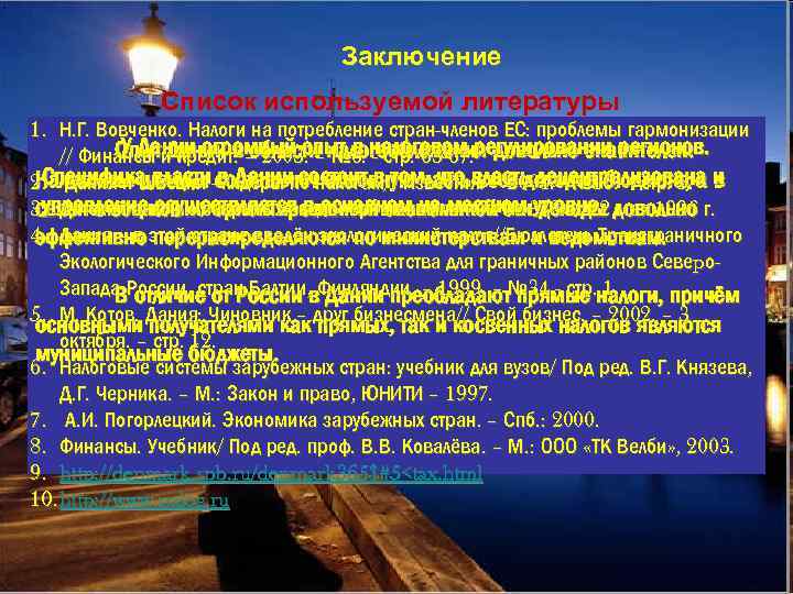 Заключение Список используемой литературы 1. Н. Г. Вовченко. Налоги на потребление стран-членов ЕС: проблемы