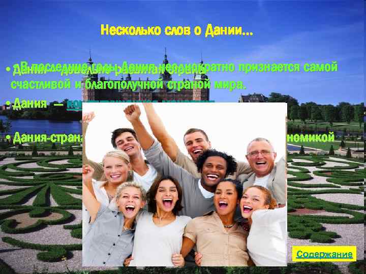 Несколько слов о Дании… • • В последние годыразвитая страна Дания – довольно Дания