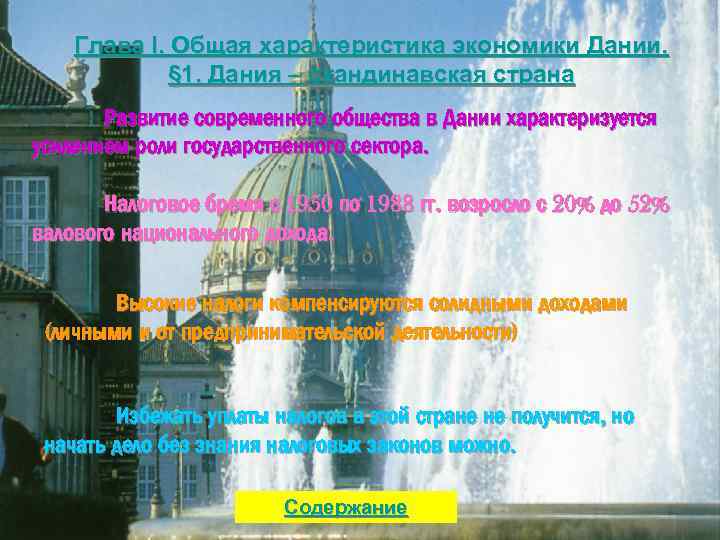 Глава I. Общая характеристика экономики Дании. § 1. Дания – скандинавская страна Развитие современного