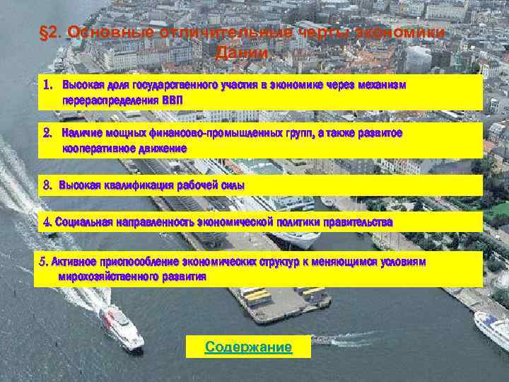§ 2. Основные отличительные черты экономики Дании 1. Высокая доля государственного участия в экономике