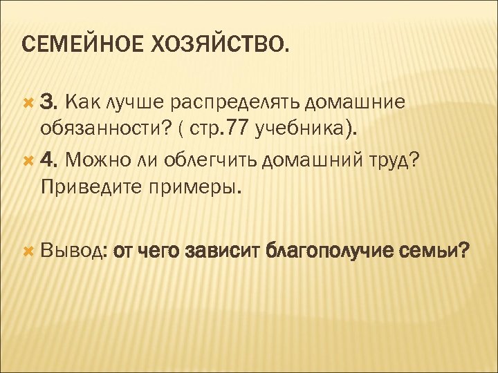 СЕМЕЙНОЕ ХОЗЯЙСТВО. 3. Как лучше распределять домашние обязанности? ( стр. 77 учебника). 4. Можно