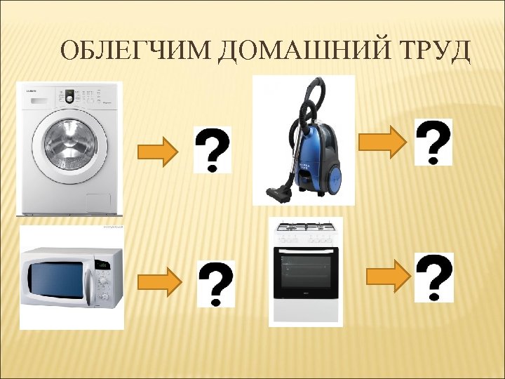 ОБЛЕГЧИМ ДОМАШНИЙ ТРУД 