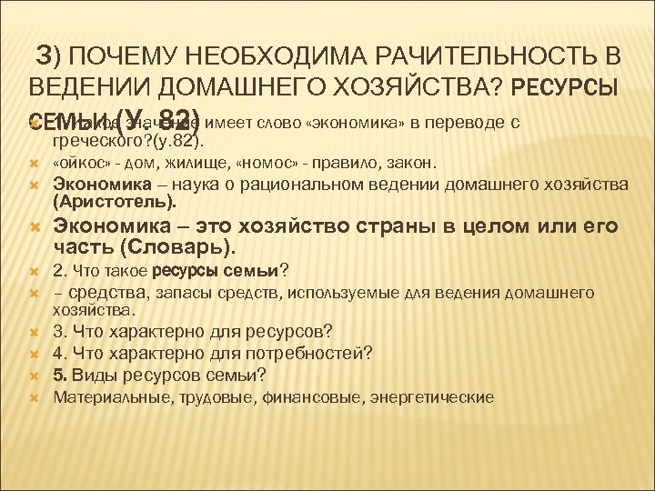 3) ПОЧЕМУ НЕОБХОДИМА РАЧИТЕЛЬНОСТЬ В ВЕДЕНИИ ДОМАШНЕГО ХОЗЯЙСТВА? РЕСУРСЫ 1. Какое значение имеет слово