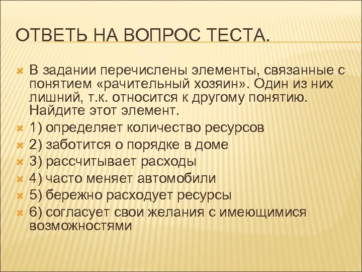 ОТВЕТЬ НА ВОПРОС ТЕСТА. В задании перечислены элементы, связанные с понятием «рачительный хозяин» .
