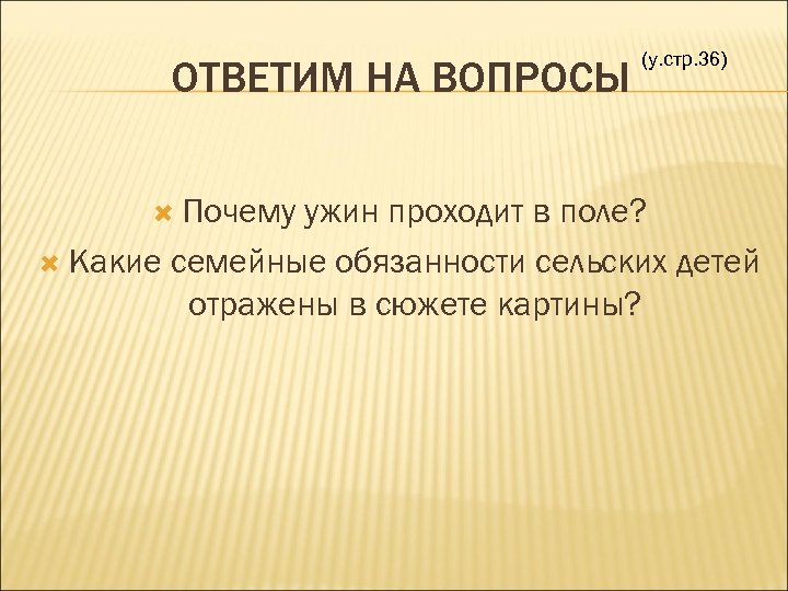 ОТВЕТИМ НА ВОПРОСЫ Почему (у. стр. 36) ужин проходит в поле? Какие семейные обязанности