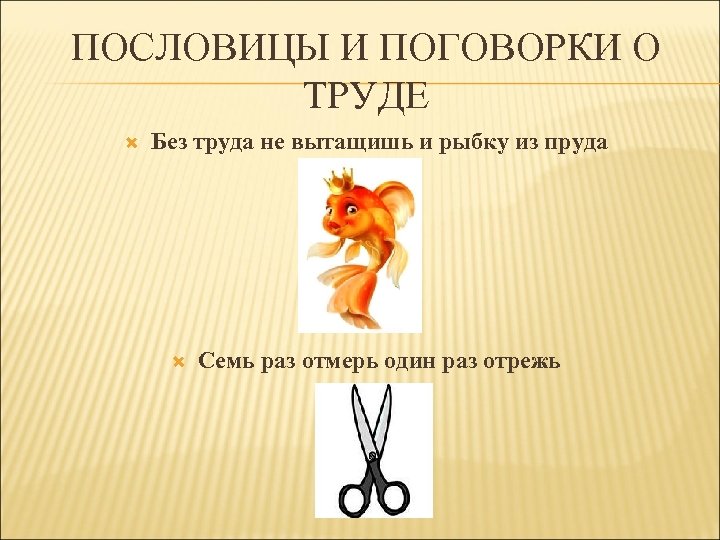 ПОСЛОВИЦЫ И ПОГОВОРКИ О ТРУДЕ Без труда не вытащишь и рыбку из пруда Семь