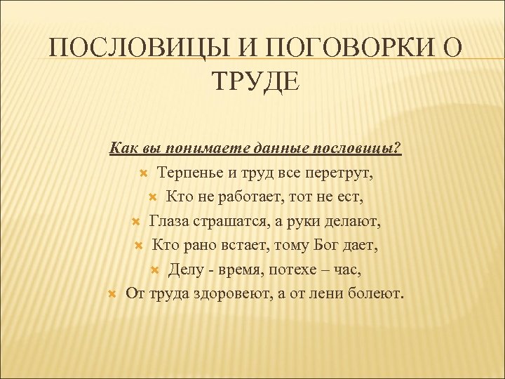 ПОСЛОВИЦЫ И ПОГОВОРКИ О ТРУДЕ Как вы понимаете данные пословицы? Терпенье и труд все