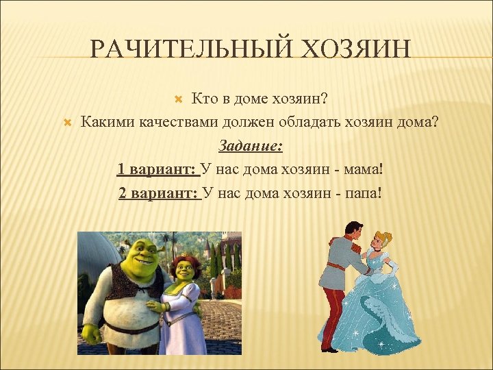 РАЧИТЕЛЬНЫЙ ХОЗЯИН Кто в доме хозяин? Какими качествами должен обладать хозяин дома? Задание: 1