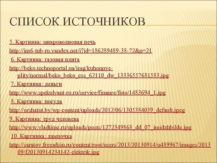 СПИСОК ИСТОЧНИКОВ 5. Картинка: микроволновая печь http: //im 6 -tub-ru. yandex. net/i? id=186289489 -38