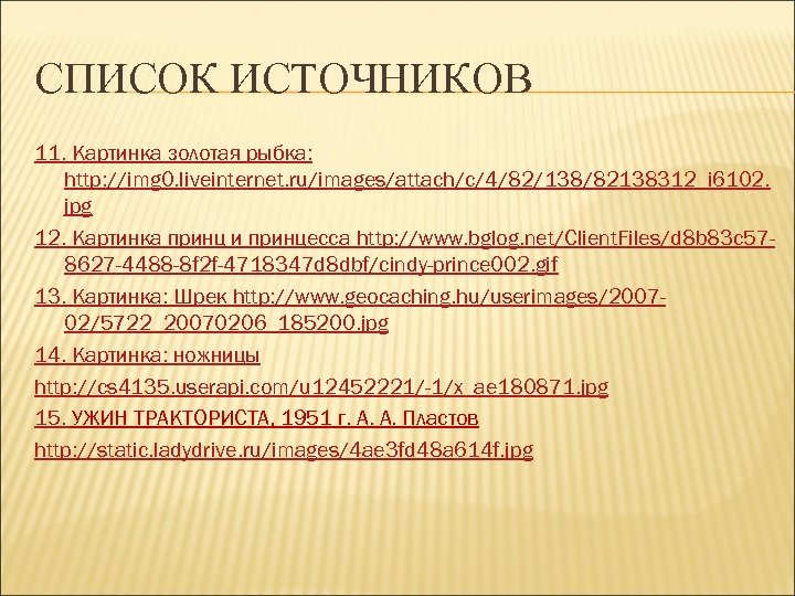 СПИСОК ИСТОЧНИКОВ 11. Картинка золотая рыбка: http: //img 0. liveinternet. ru/images/attach/c/4/82/138/82138312_i 6102. jpg 12.