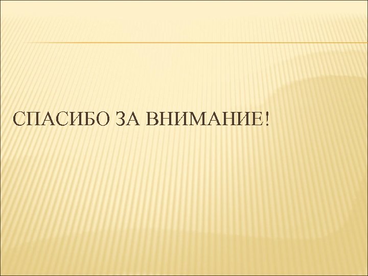 СПАСИБО ЗА ВНИМАНИЕ! 