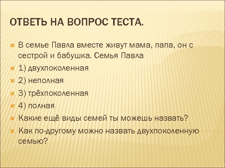 ОТВЕТЬ НА ВОПРОС ТЕСТА. В семье Павла вместе живут мама, папа, он с сестрой