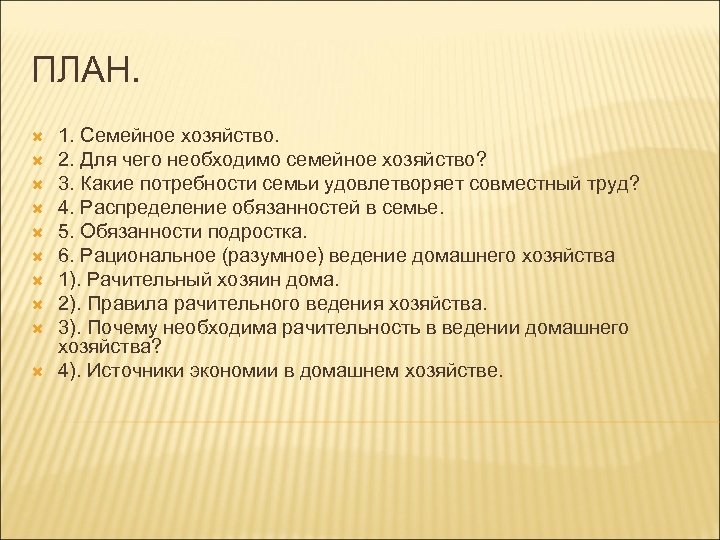 ПЛАН. 1. Семейное хозяйство. 2. Для чего необходимо семейное хозяйство? 3. Какие потребности семьи