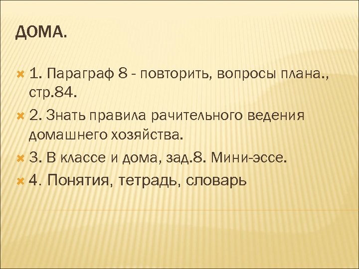 ДОМА. 1. Параграф 8 - повторить, вопросы плана. , стр. 84. 2. Знать правила