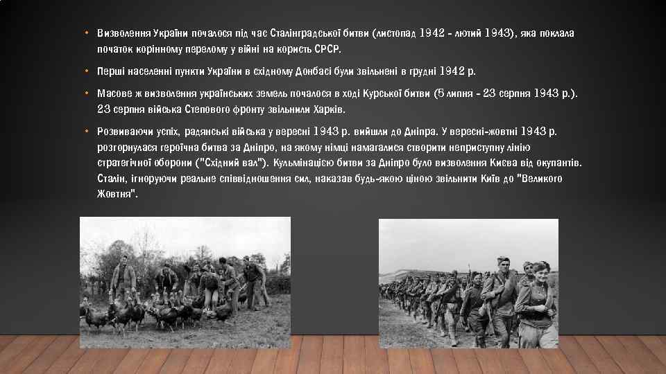  • Визволення України почалося під час Сталінградської битви (листопад 1942 - лютий 1943),