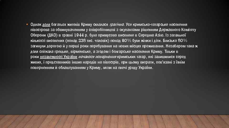  • Однак доля багатьох жителів Криму склалася трагічно. Усе кримсько-татарське населення півострова за