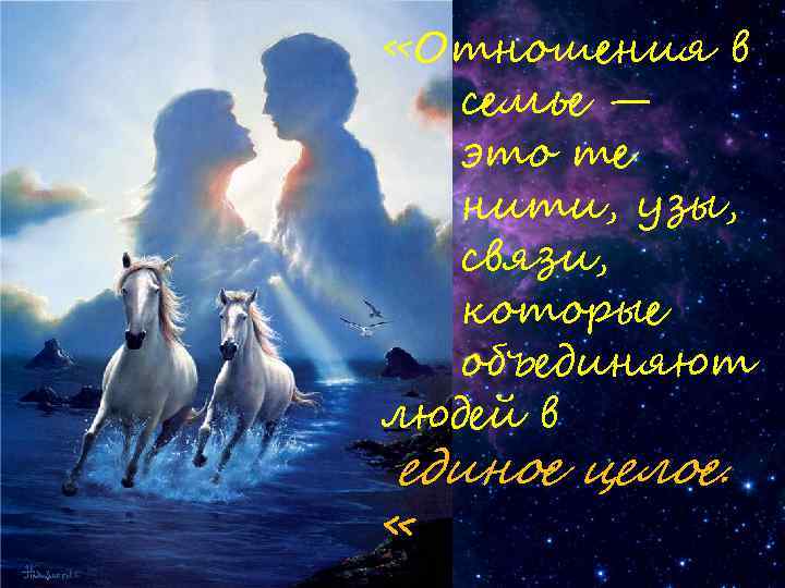  «Отношения в семье — это те нити, узы, связи, которые объединяют людей в