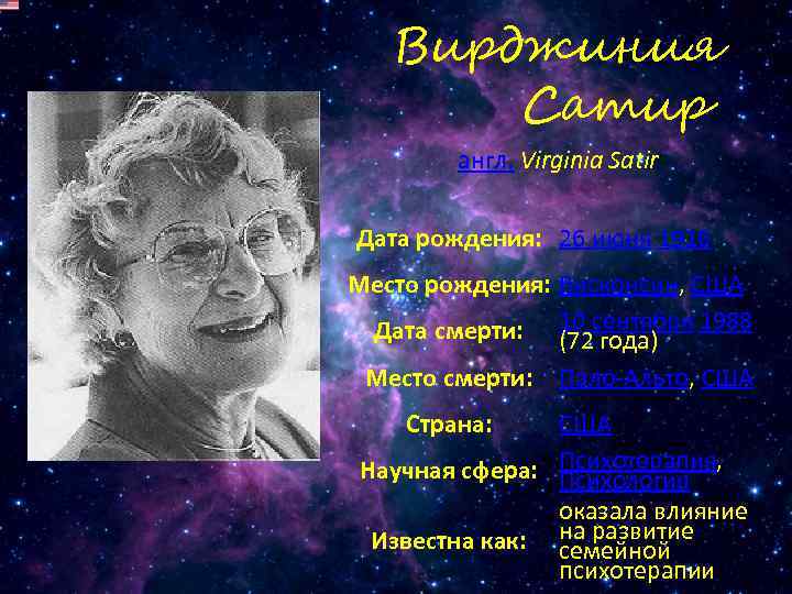 Вирджиния сатир фото