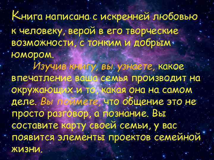 Книга написана с искренней любовью к человеку, верой в его творческие возможности, с тонким