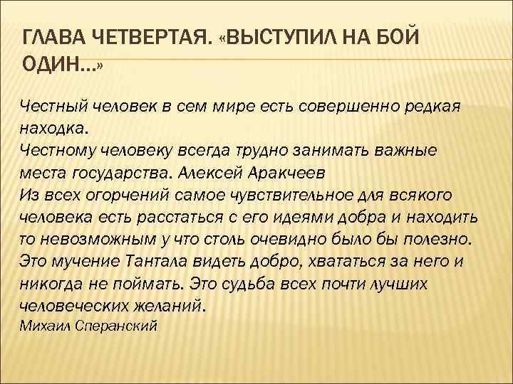 ГЛАВА ЧЕТВЕРТАЯ. «ВЫСТУПИЛ НА БОЙ ОДИН. . . » Честный человек в сем мире
