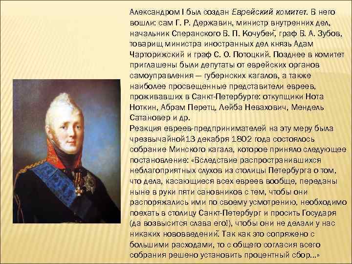 Александром I был создан Еврейский комитет. В него комитет вошли: сам Г. Р. Державин,