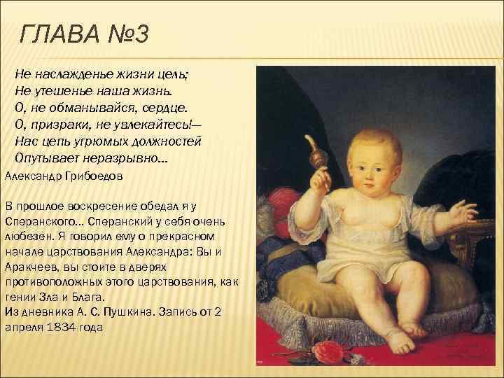 ГЛАВА № 3 Не наслажденье жизни цель; Не утешенье наша жизнь. О, не обманывайся,