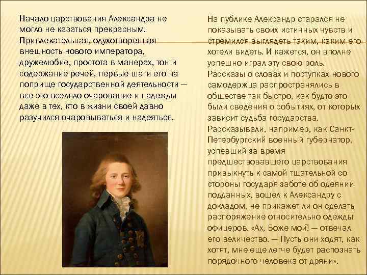 Начало царствования Александра не могло не казаться прекрасным. Привлекательная, одухотворенная внешность нового императора, дружелюбие,
