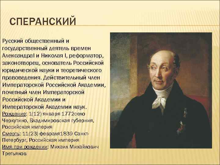 Первый реформатор русской научной терминологии. М Сперанский при Николае 1. Сперанский при Александре 2. Сперанский Михаил Михайлович при Николае 1. Михаил Сперанский при Николае 1 реформы.