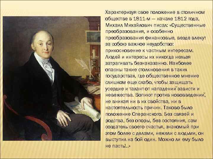 Характеризуя свое положение в столичном обществе в 1811 -м — начале 1812 года, Михаил