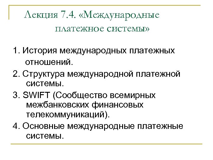 Лекция 7. 4. «Международные платежное системы» 1. История международных платежных отношений. 2. Структура международной