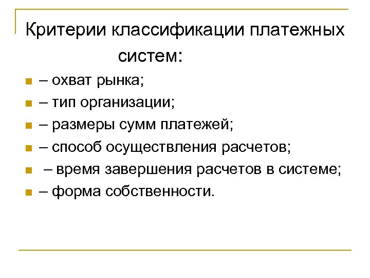 Критерии классификации платежных систем: n n n – охват рынка; – тип организации; –
