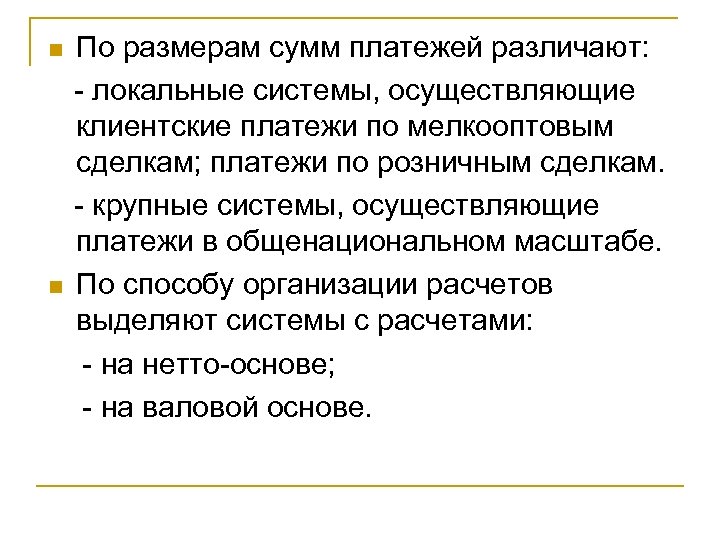 По размерам сумм платежей различают: - локальные системы, осуществляющие клиентские платежи по мелкооптовым сделкам;
