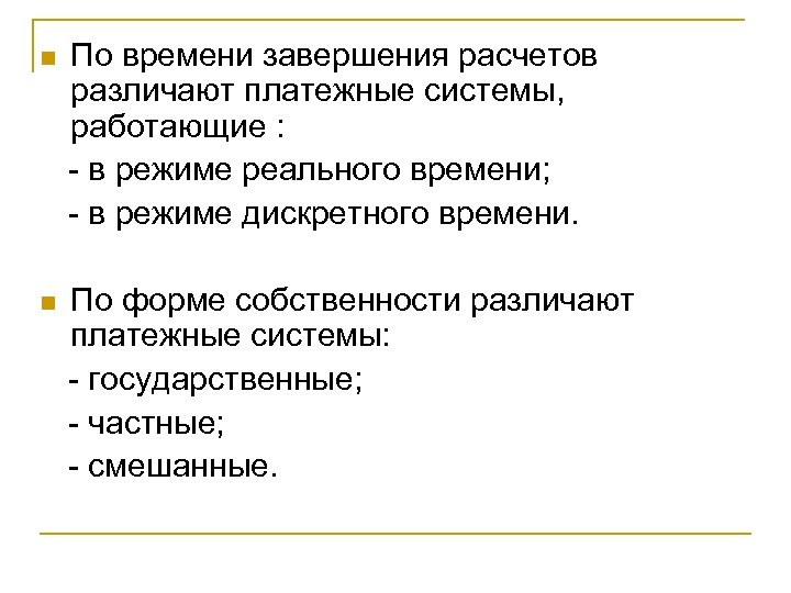 По времени завершения расчетов различают платежные системы, работающие : - в режиме реального времени;
