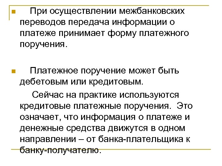 n При осуществлении межбанковских переводов передача информации о платеже принимает форму платежного поручения. Платежное