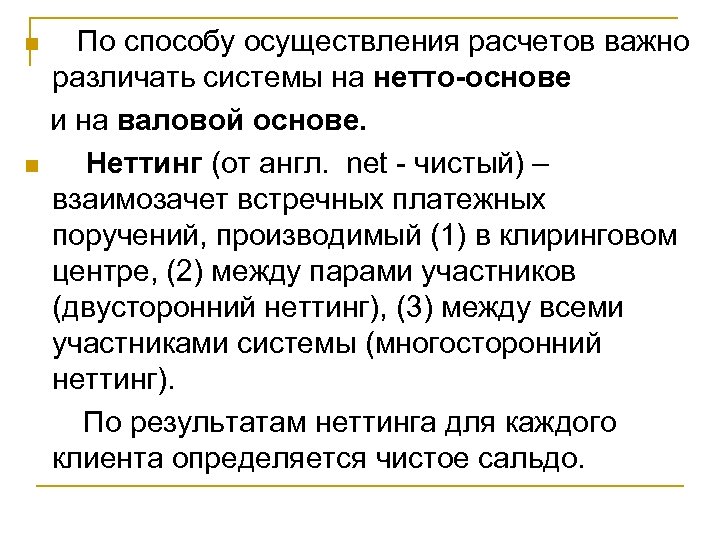  По способу осуществления расчетов важно различать системы на нетто-основе и на валовой основе.