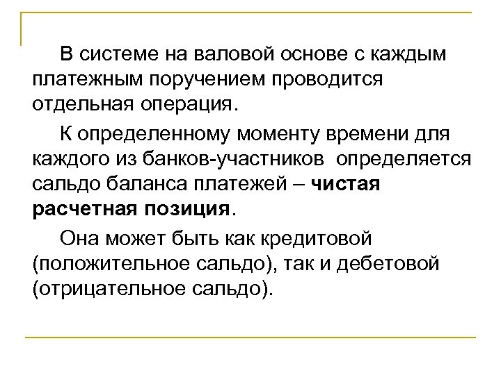  В системе на валовой основе с каждым платежным поручением проводится отдельная операция. К