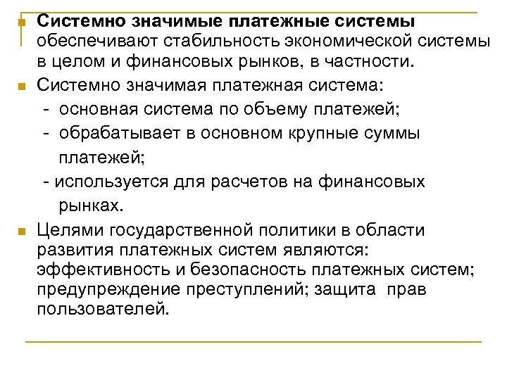 Системно значимые платежные системы обеспечивают стабильность экономической системы в целом и финансовых рынков, в