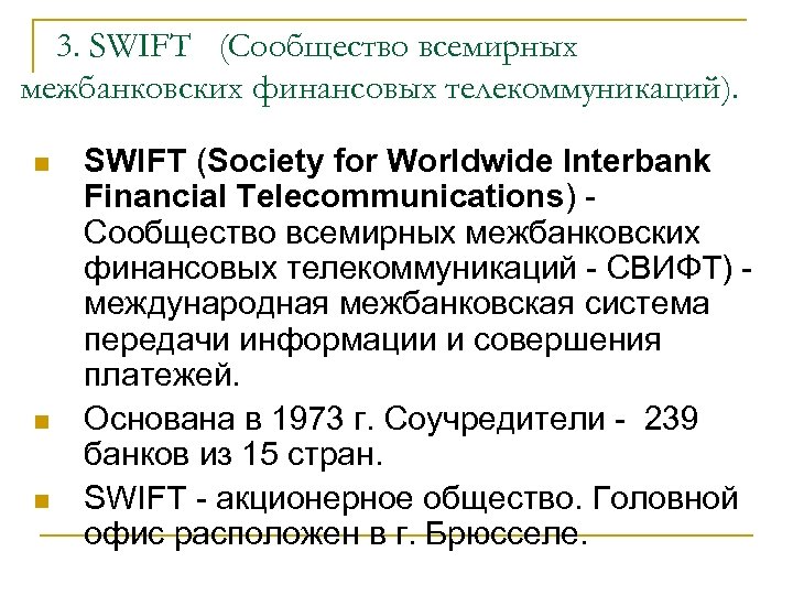 3. SWIFT (Сообщество всемирных межбанковских финансовых телекоммуникаций). n n n SWIFT (Society for Worldwide