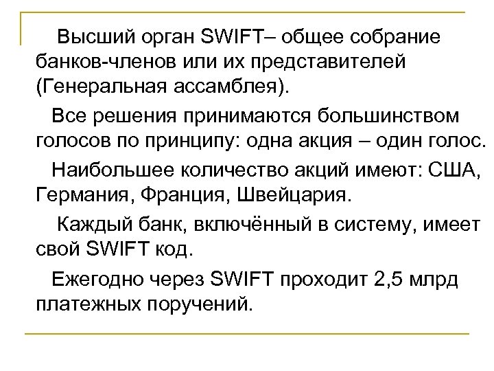  Высший орган SWIFT– общее собрание банков-членов или их представителей (Генеральная ассамблея). Все решения